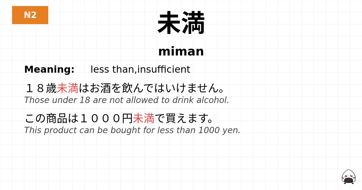 未満 flashcard