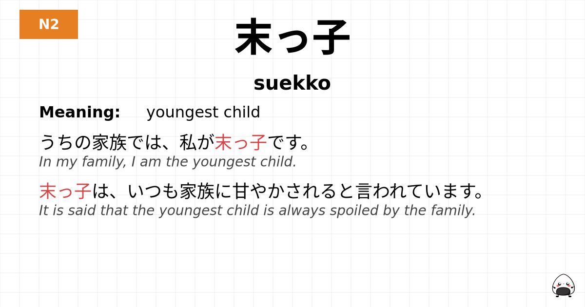 末っ子 flashcard