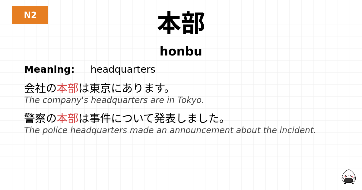 本部 flashcard