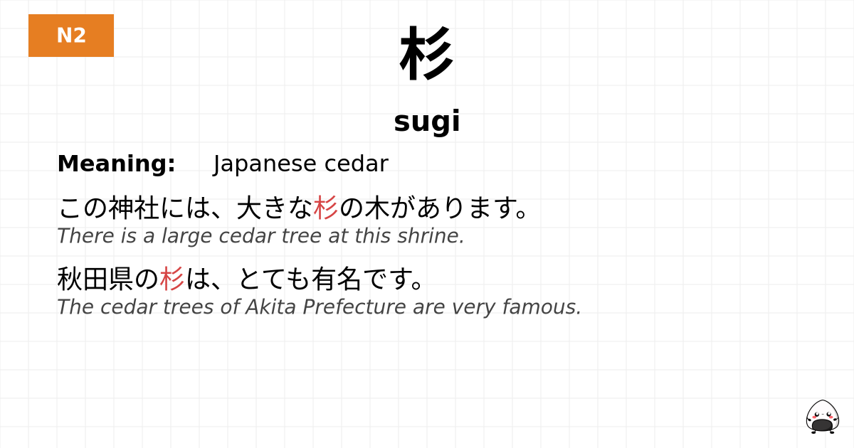 杉 flashcard