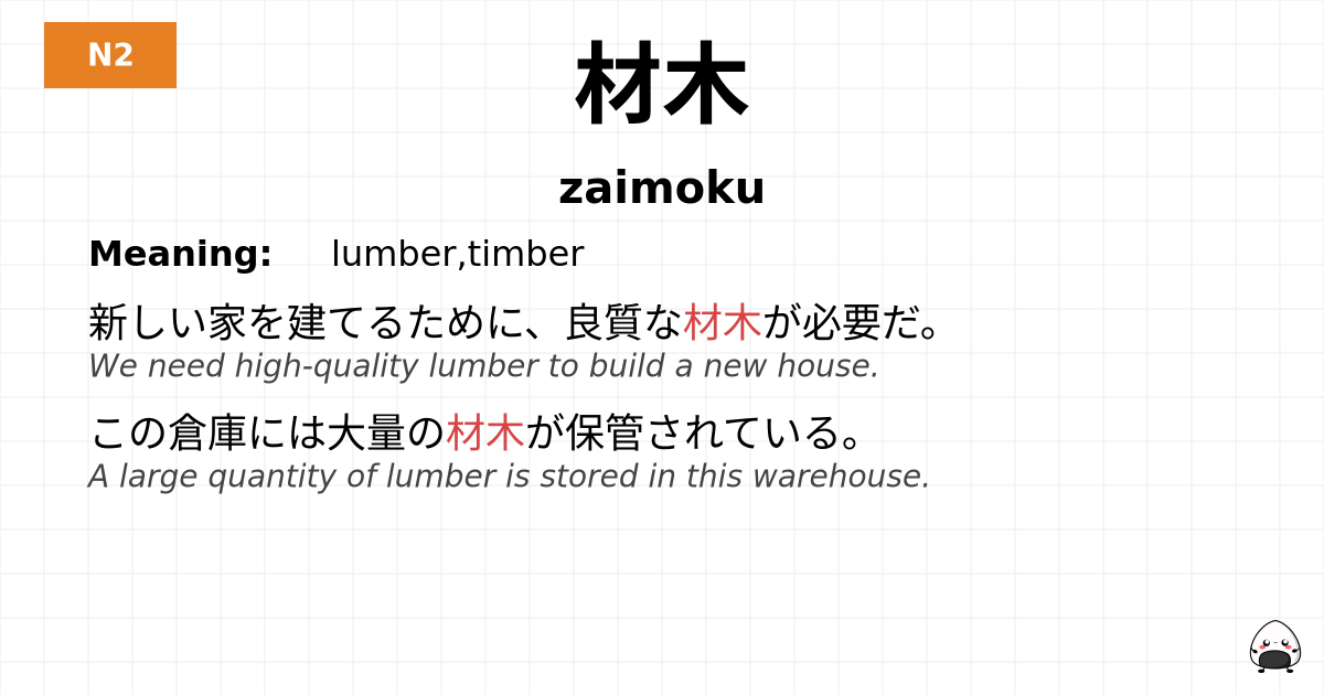 材木 flashcard