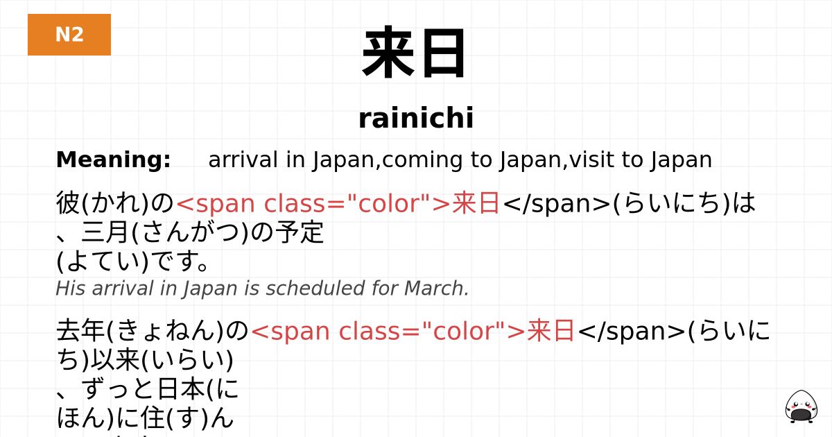 来日 flashcard