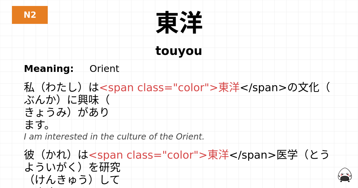 東洋 flashcard