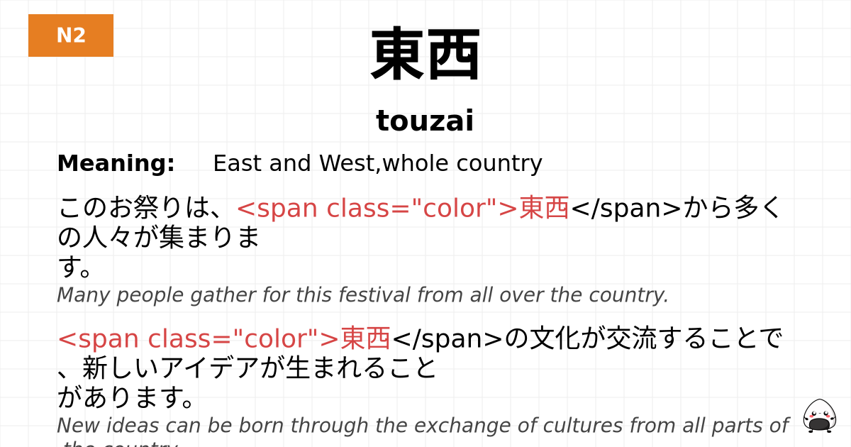 東西 flashcard