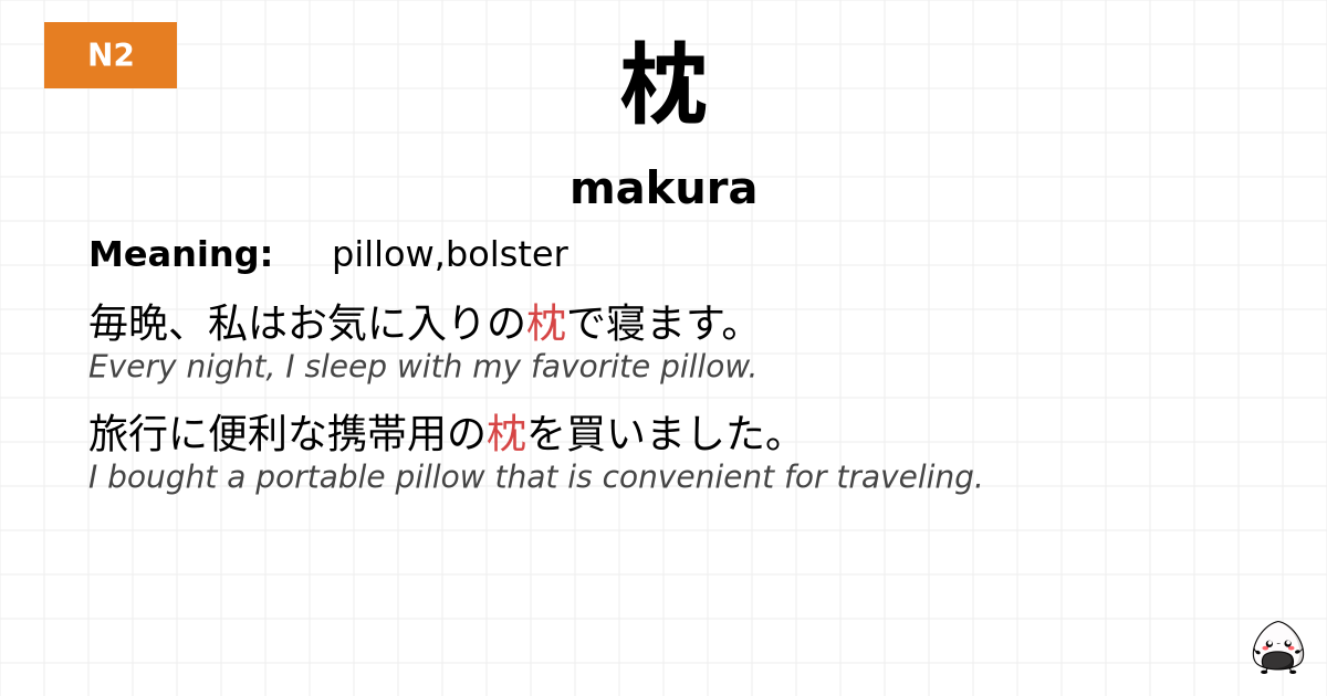 枕 flashcard