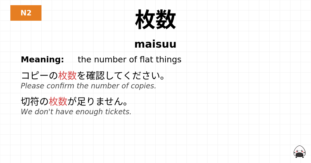 枚数 flashcard