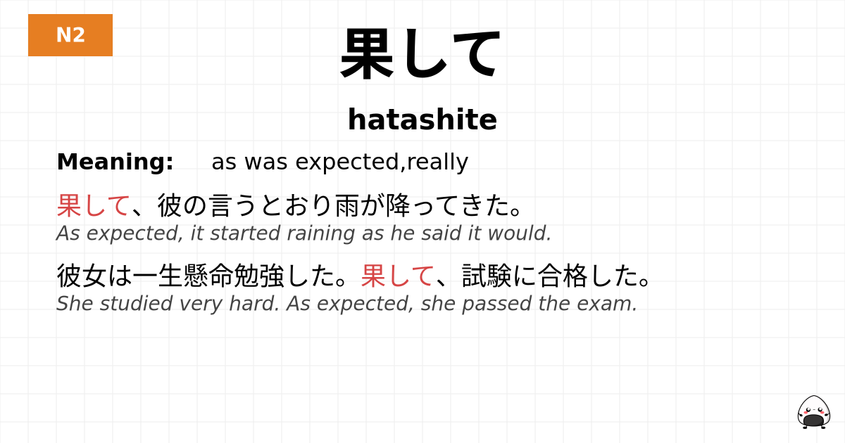 果して flashcard