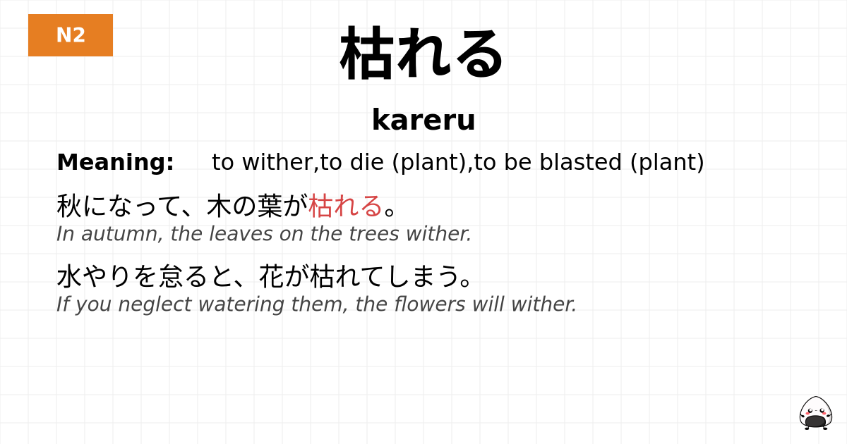 枯れる flashcard