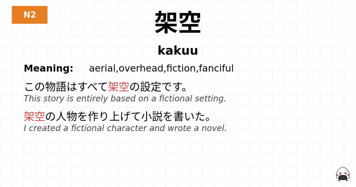 架空 flashcard