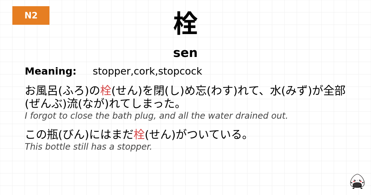 栓 flashcard