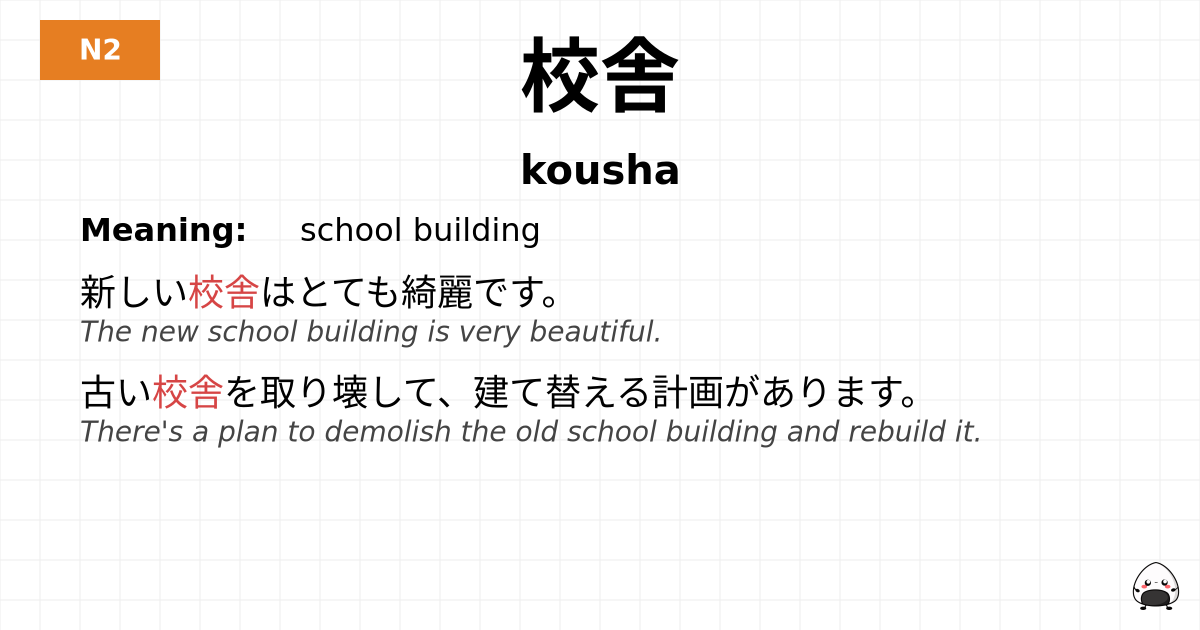 校舎 flashcard