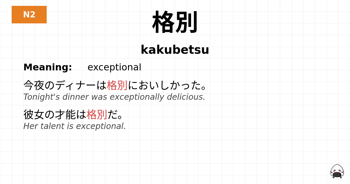 格別 flashcard