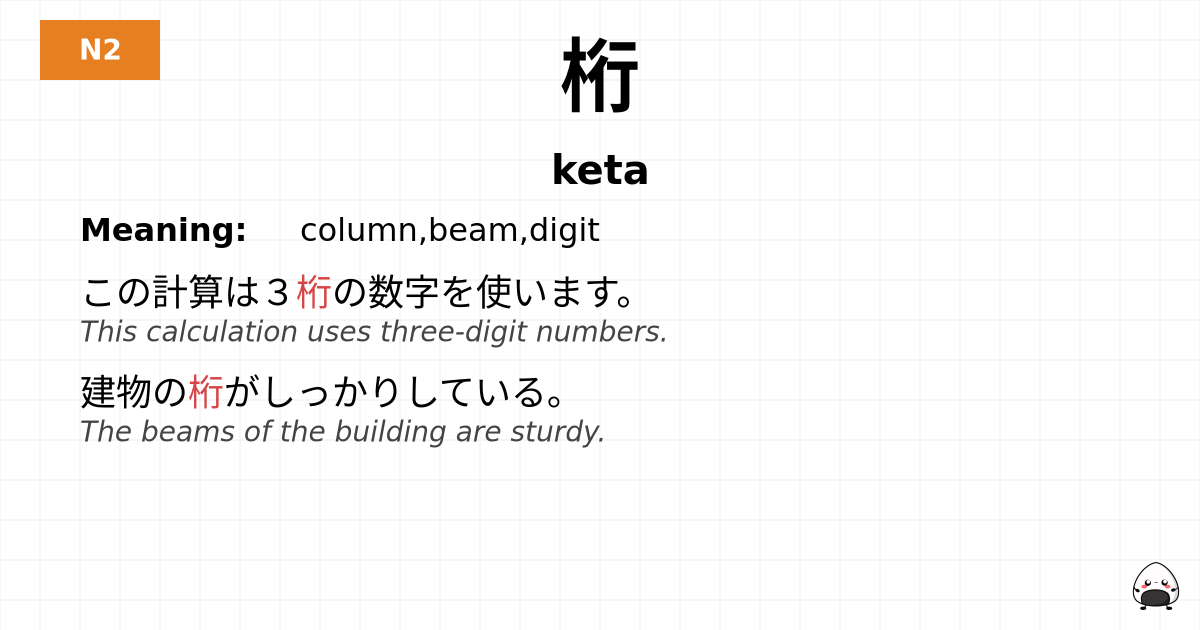 桁 flashcard