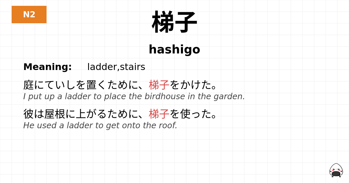 梯子 flashcard