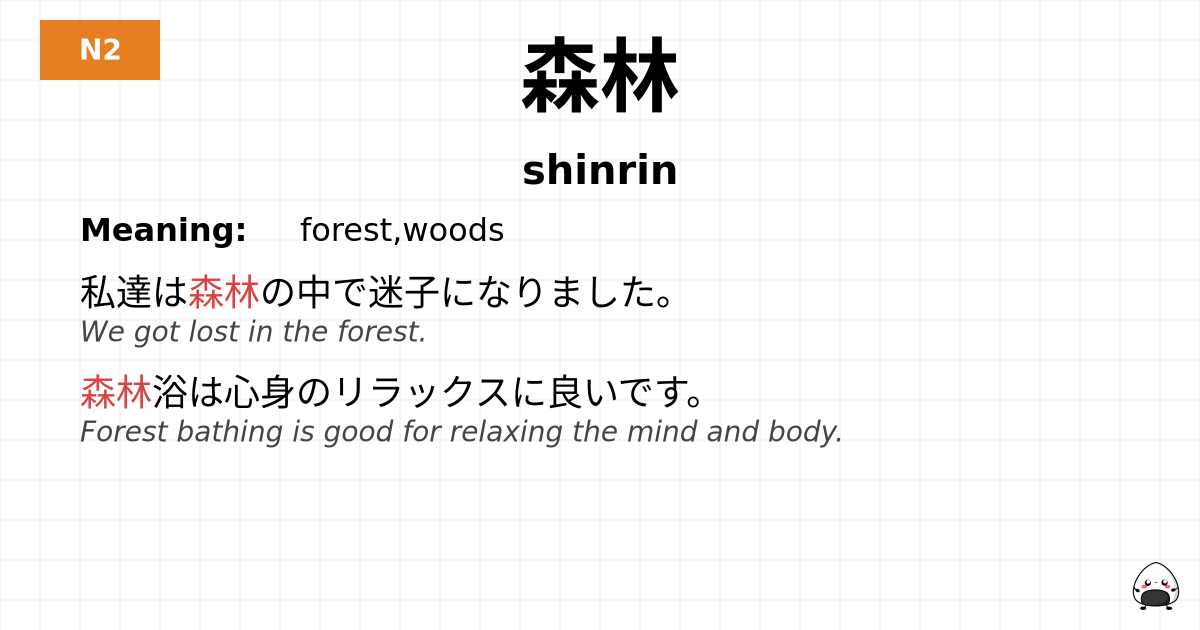 森林 flashcard