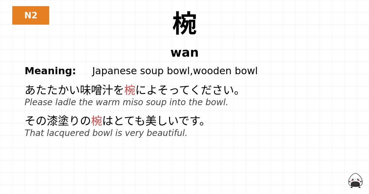 椀 flashcard