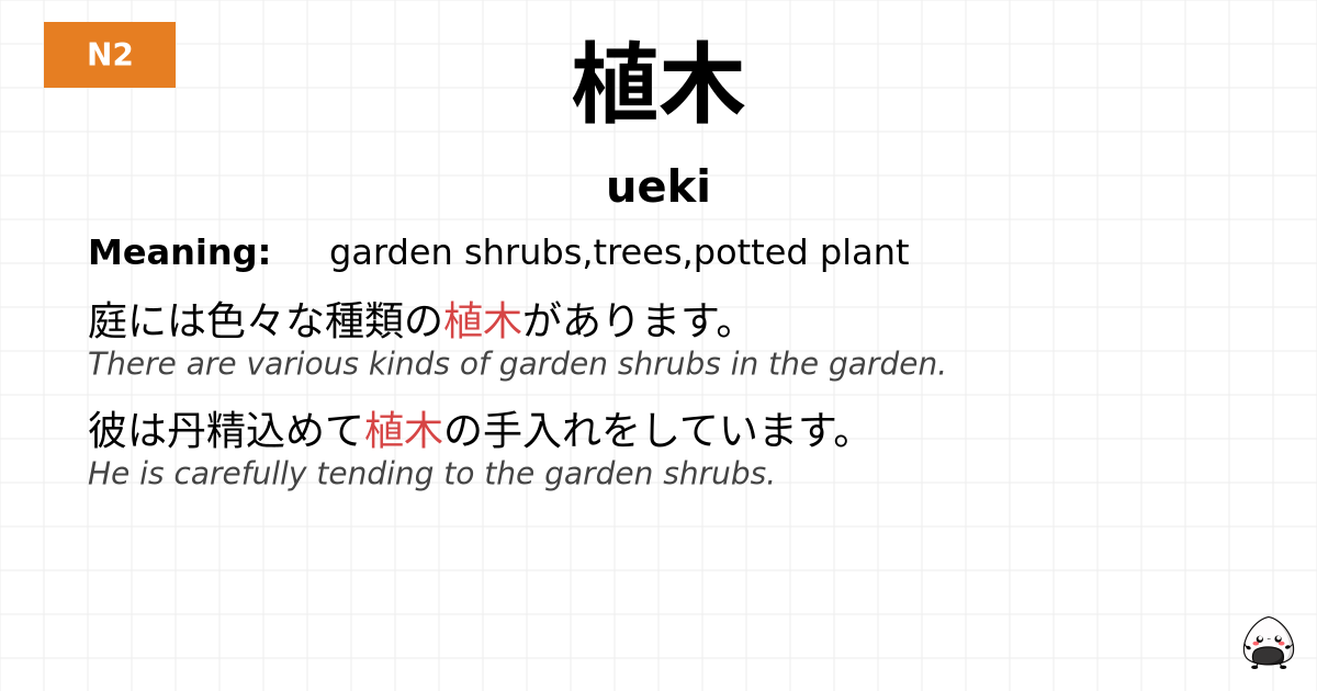 植木 flashcard