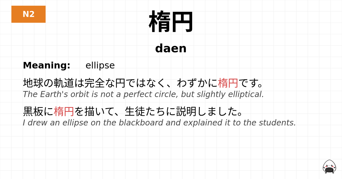 楕円 flashcard
