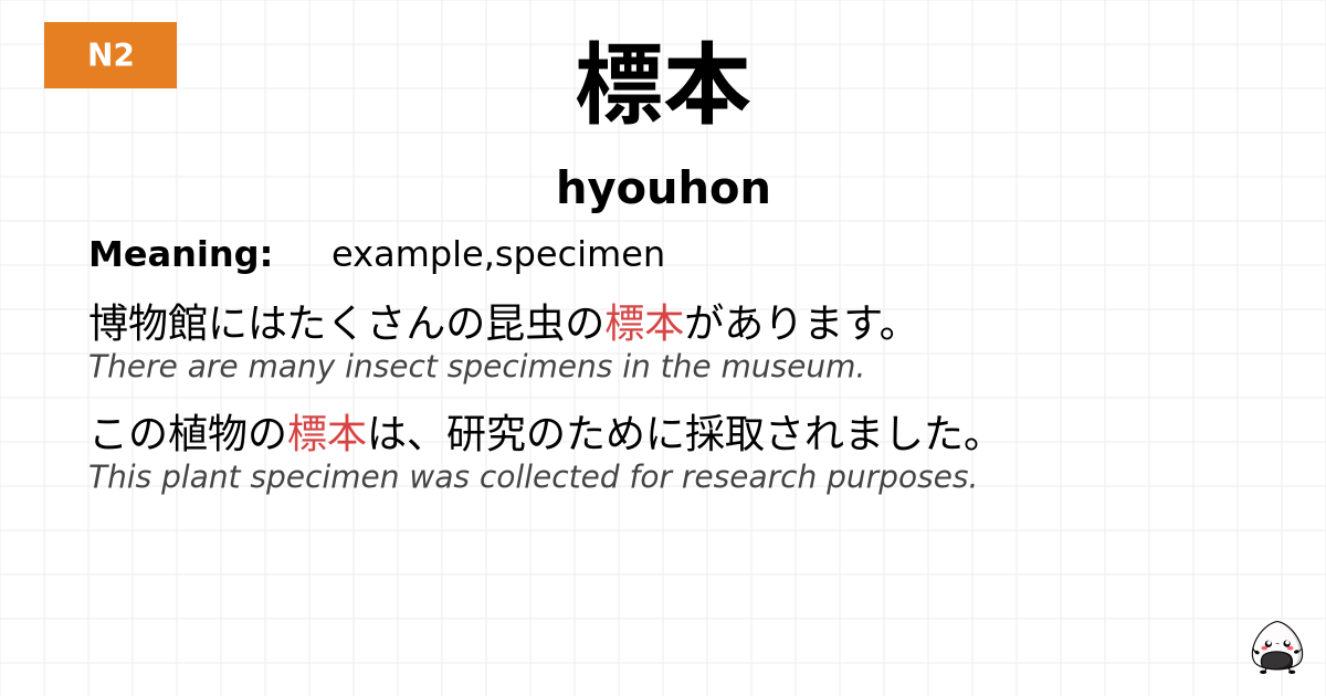標本 flashcard