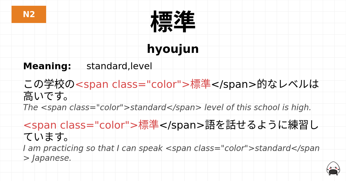 標準 flashcard