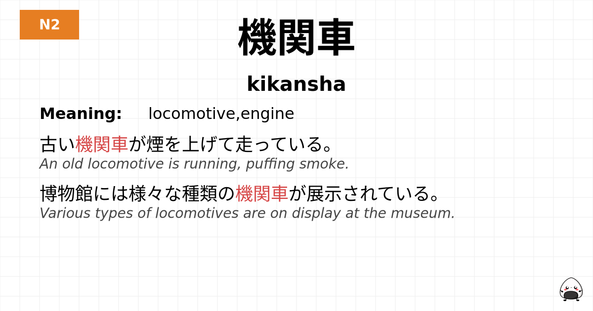 機関車 flashcard