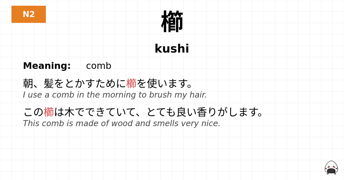櫛 flashcard