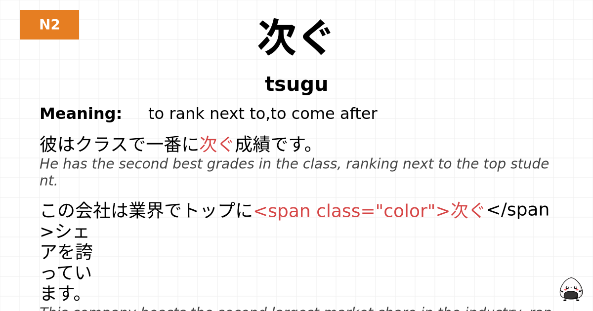次ぐ flashcard