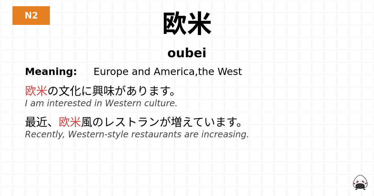 欧米 flashcard