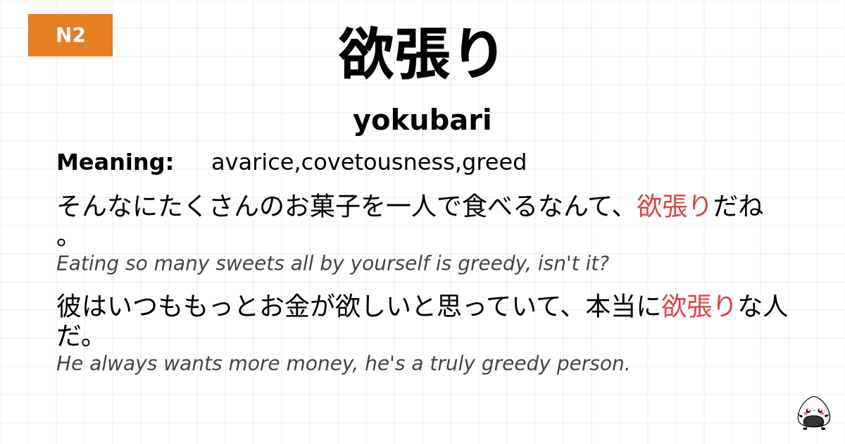 欲張り flashcard