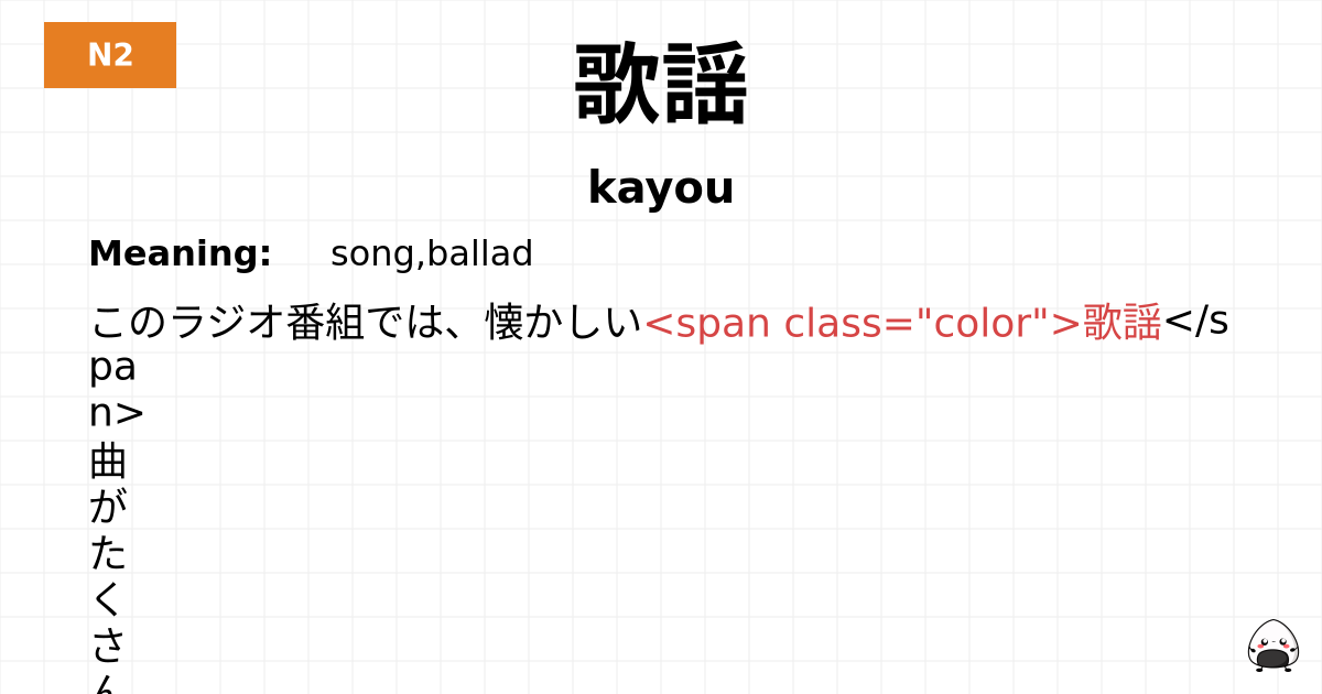 歌謡 flashcard