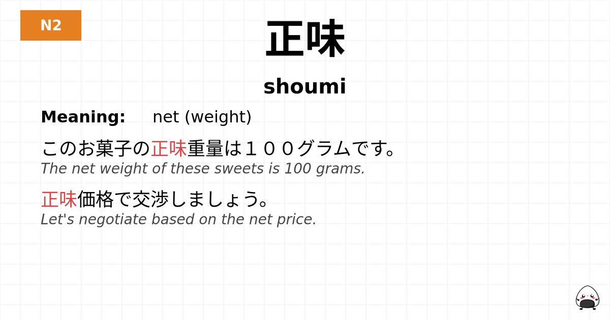 正味 flashcard