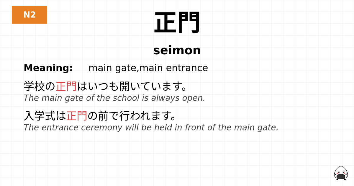 正門 flashcard