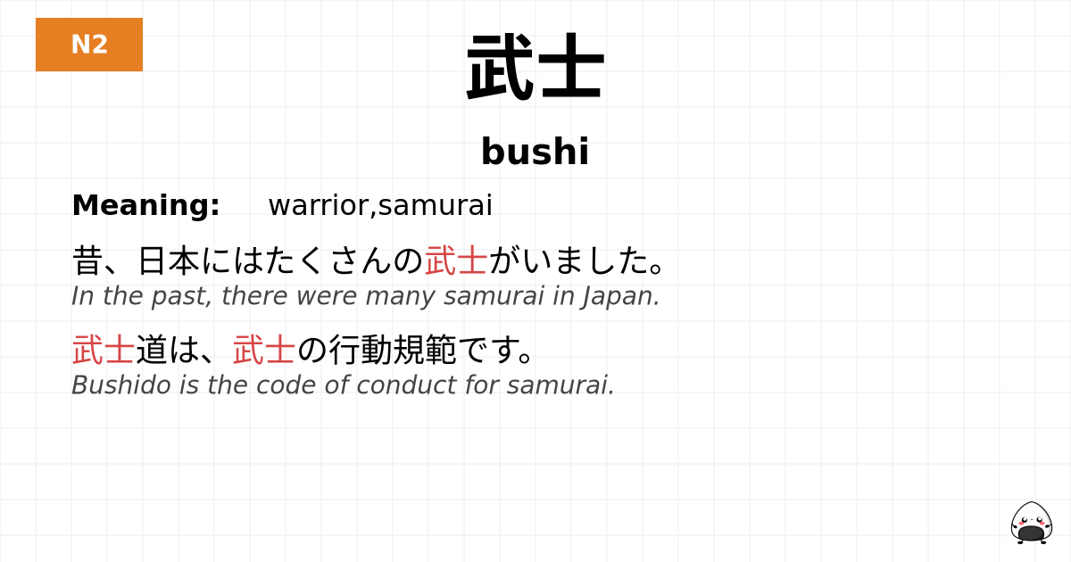 武士 flashcard