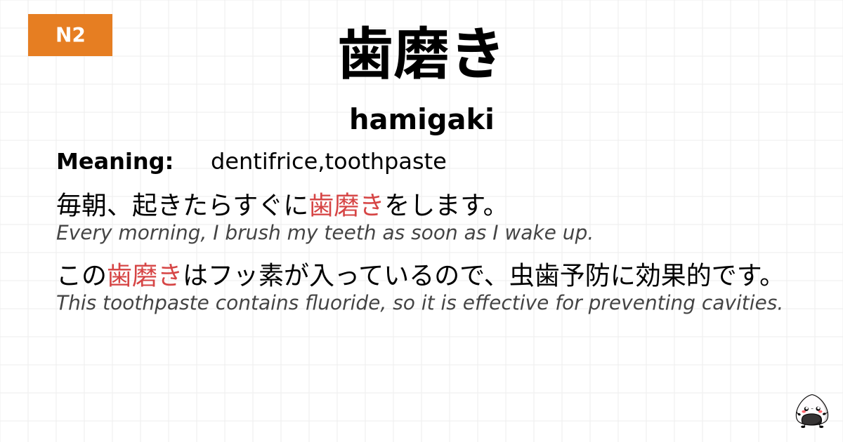 歯磨き flashcard
