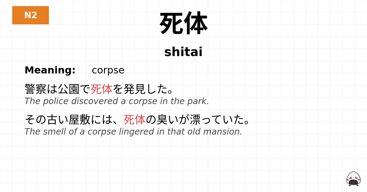 死体 flashcard