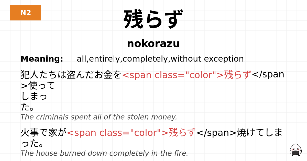 残らず flashcard