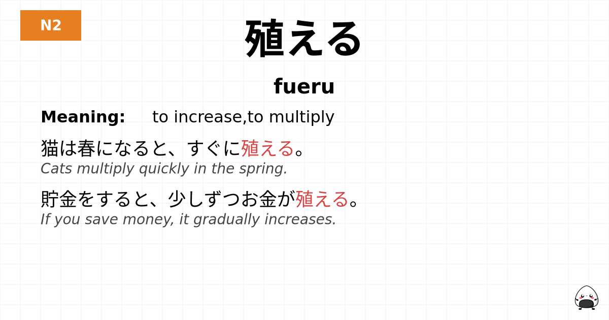 殖える flashcard