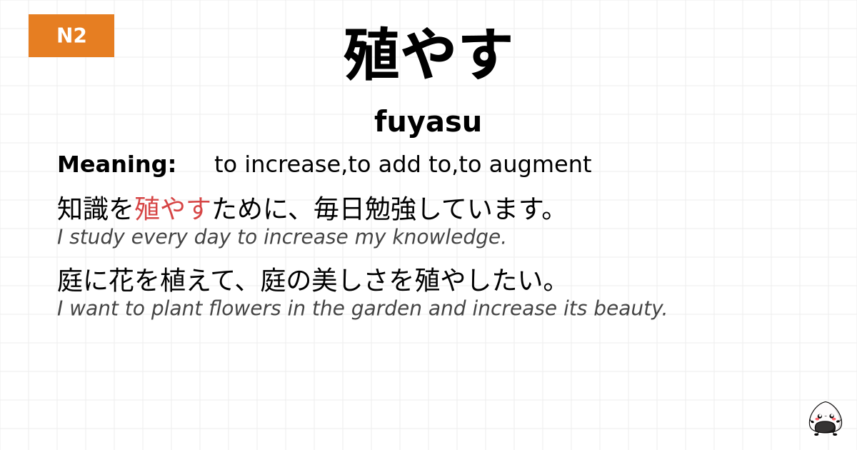 殖やす flashcard