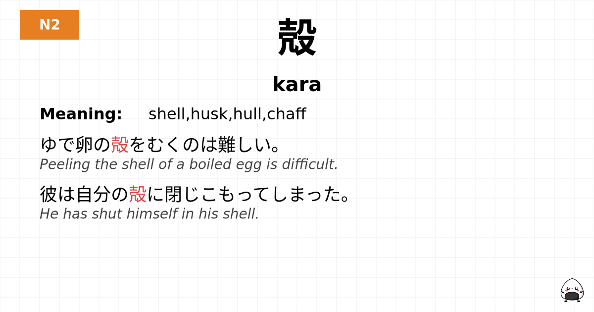 殻 flashcard