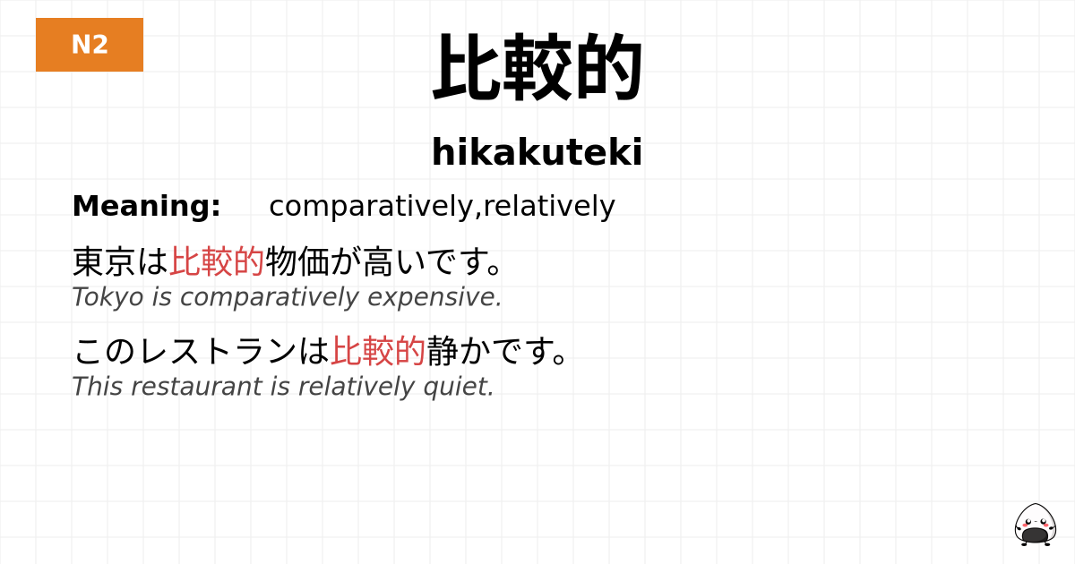比較的 flashcard