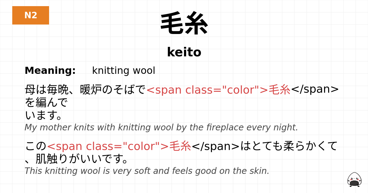 毛糸 flashcard