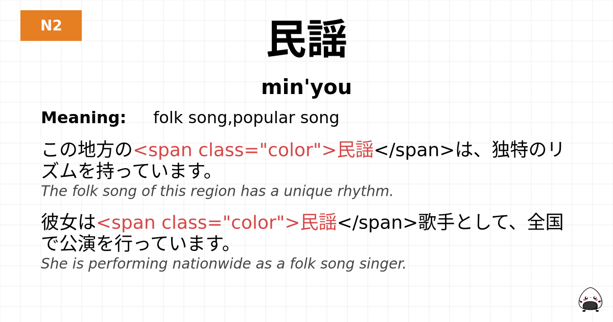民謡 flashcard
