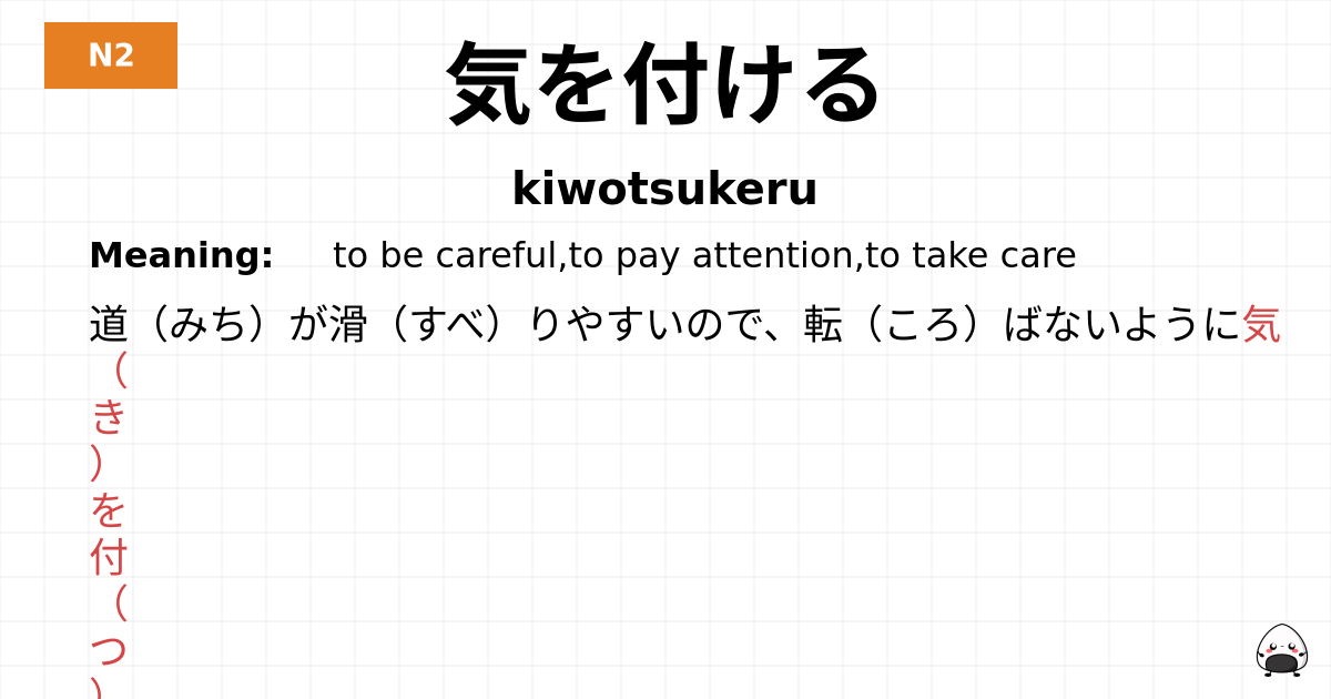 気を付ける flashcard