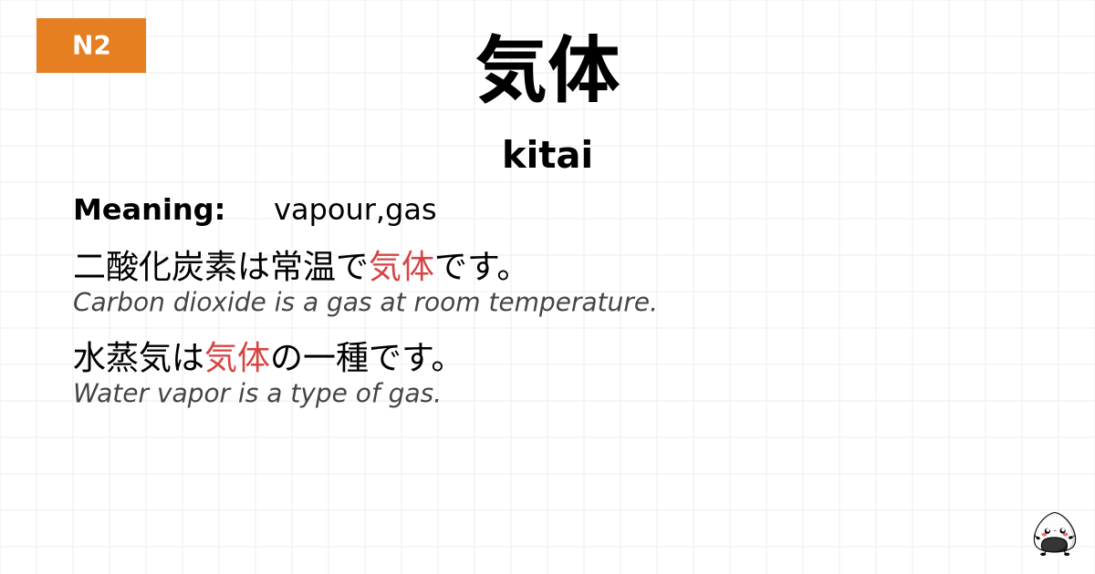 気体 flashcard