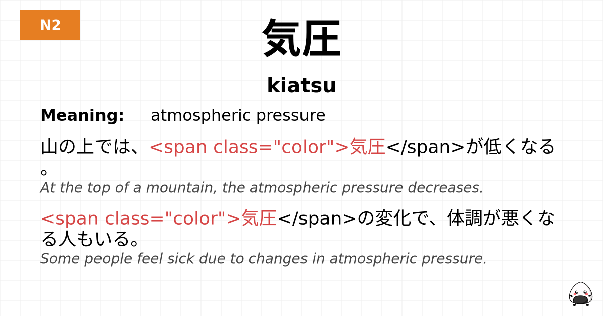 気圧 flashcard