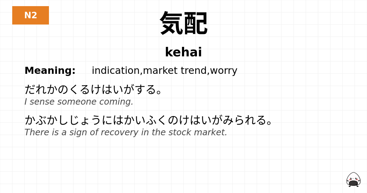 気配 flashcard
