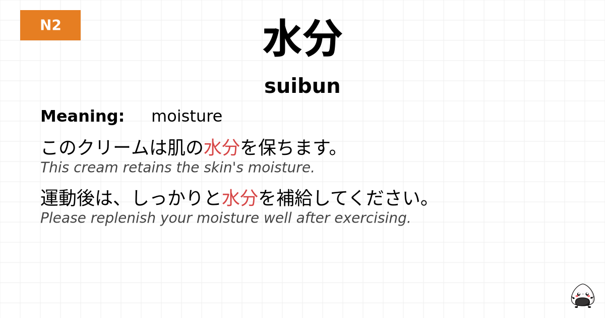水分 flashcard