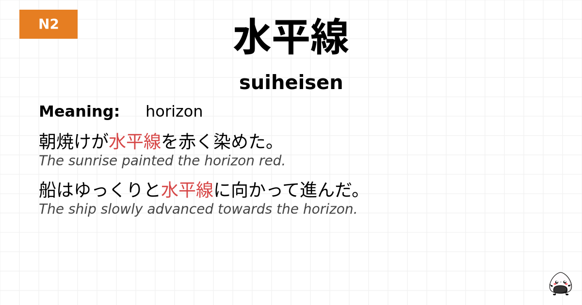 水平線 flashcard
