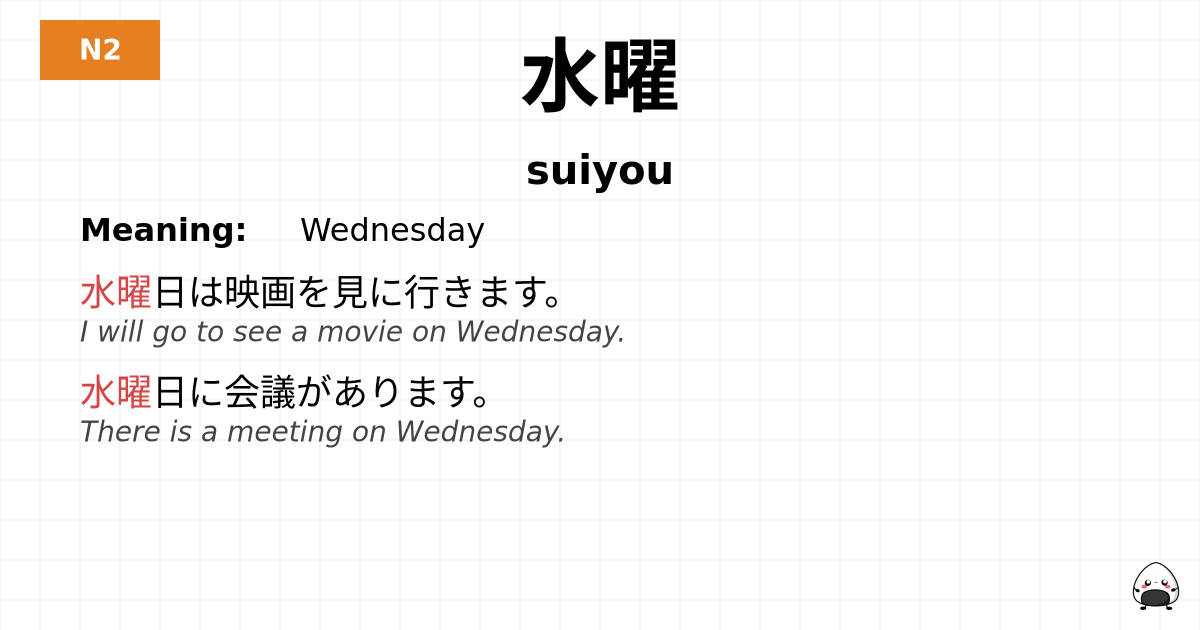 水曜 flashcard