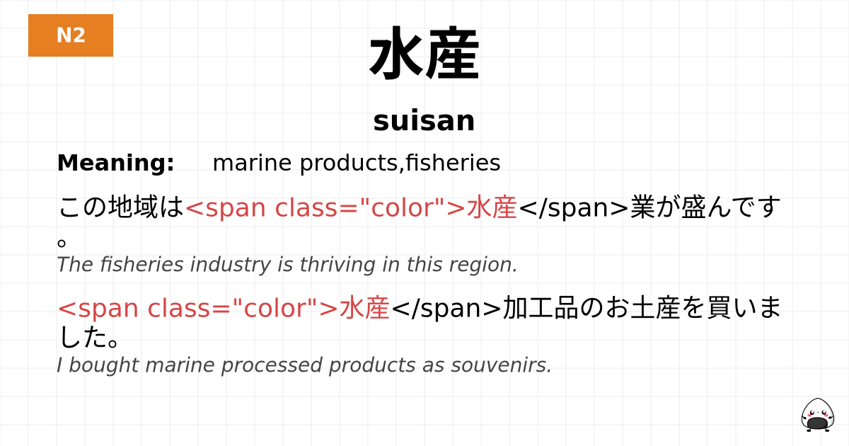 水産 flashcard
